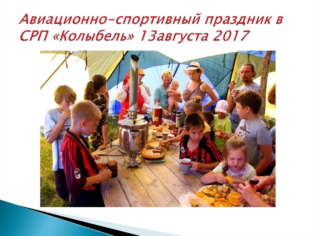 Авиационно-спортивный праздник в СРП «Колыбель» 13августа 2017