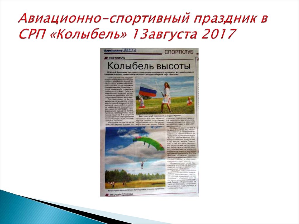 Авиационно-спортивный праздник в СРП «Колыбель» 13августа 2017