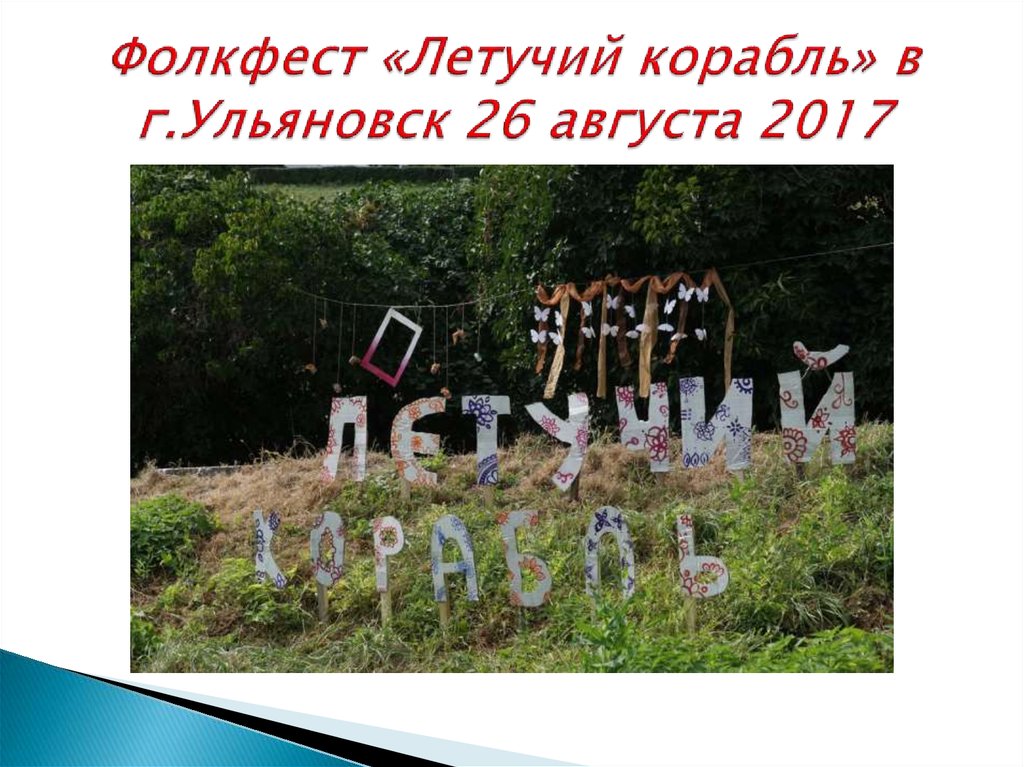 Фолкфест «Летучий корабль» в г.Ульяновск 26 августа 2017