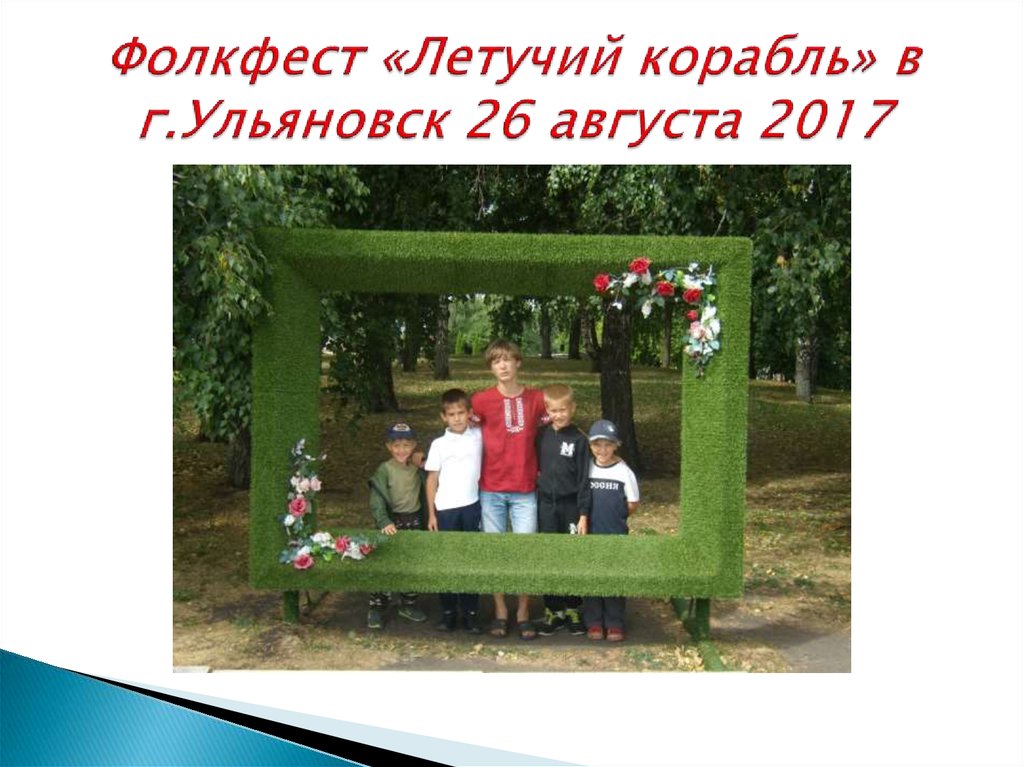 Фолкфест «Летучий корабль» в г.Ульяновск 26 августа 2017