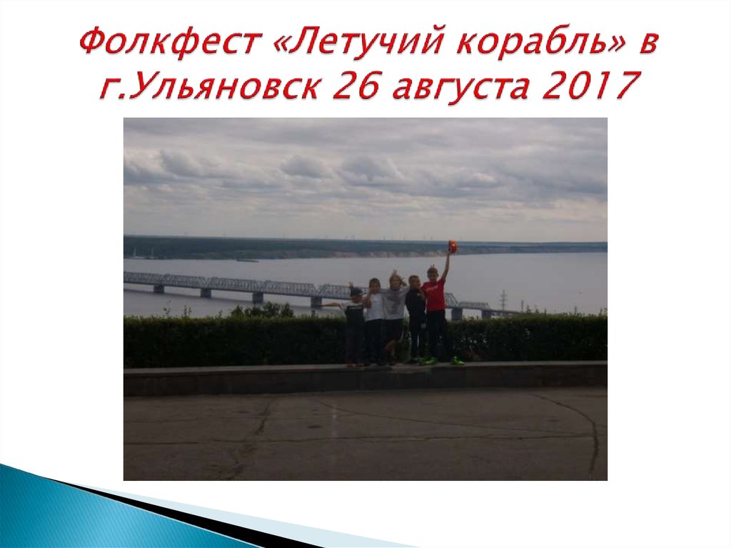 Фолкфест «Летучий корабль» в г.Ульяновск 26 августа 2017
