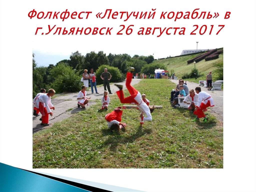 Фолкфест «Летучий корабль» в г.Ульяновск 26 августа 2017