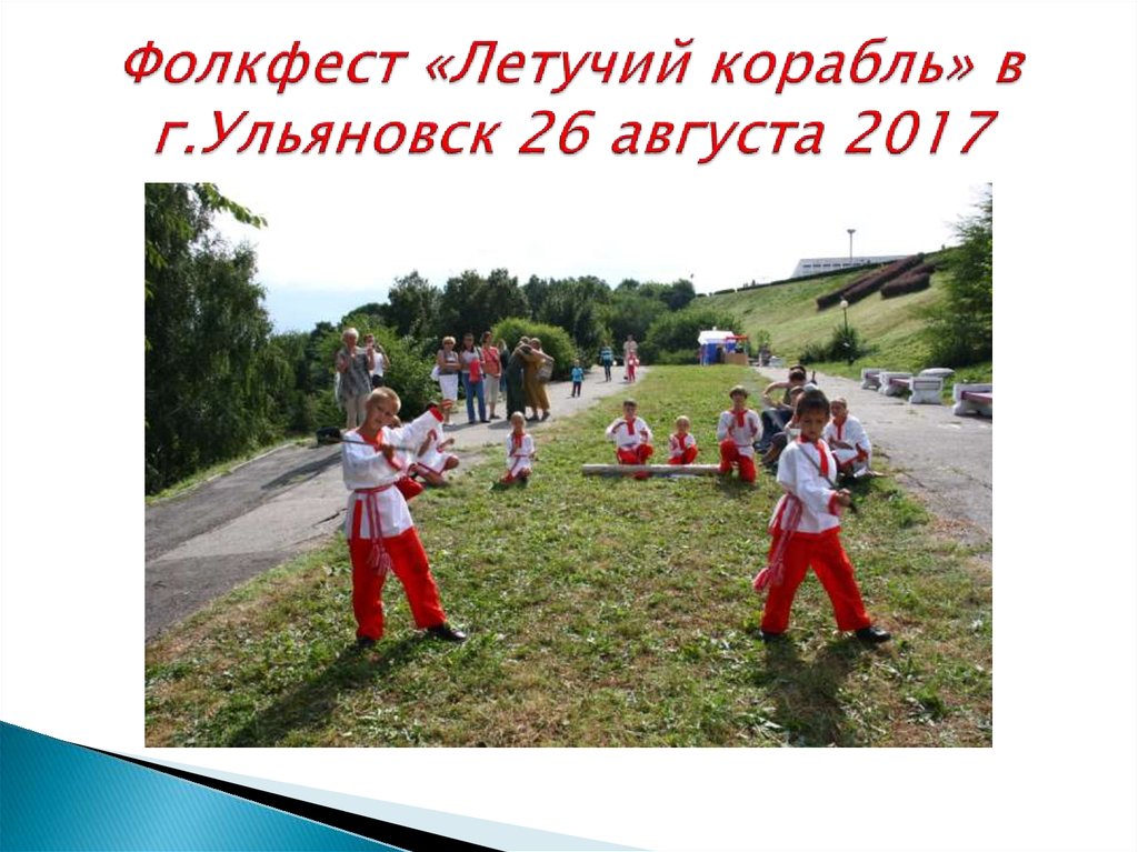 Фолкфест «Летучий корабль» в г.Ульяновск 26 августа 2017