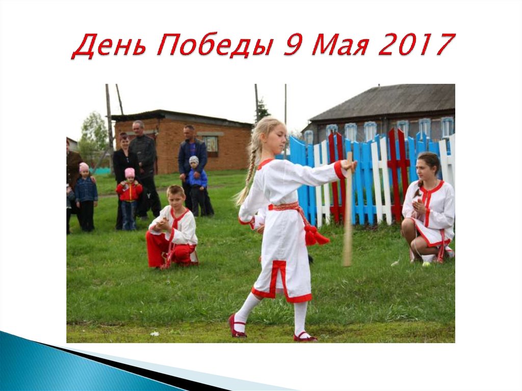 День Победы 9 Мая 2017