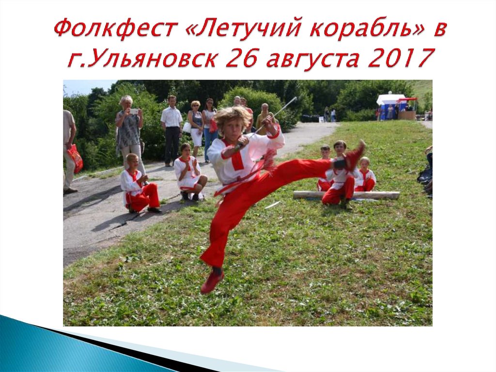 Фолкфест «Летучий корабль» в г.Ульяновск 26 августа 2017