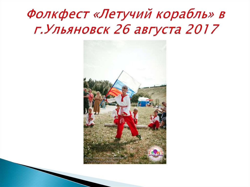 Фолкфест «Летучий корабль» в г.Ульяновск 26 августа 2017