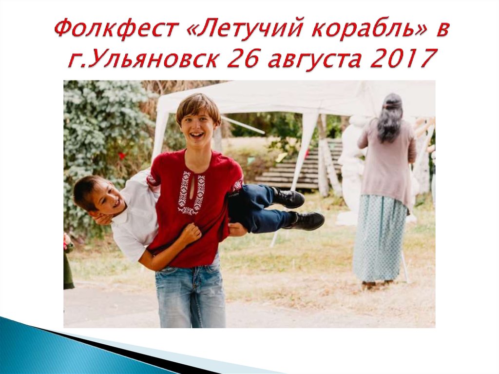 Фолкфест «Летучий корабль» в г.Ульяновск 26 августа 2017