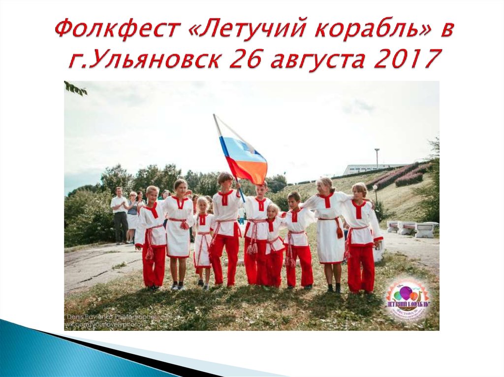 Фолкфест «Летучий корабль» в г.Ульяновск 26 августа 2017