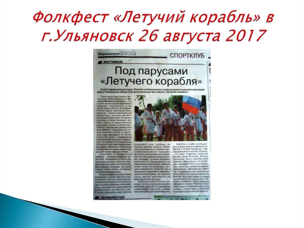 Фолкфест «Летучий корабль» в г.Ульяновск 26 августа 2017