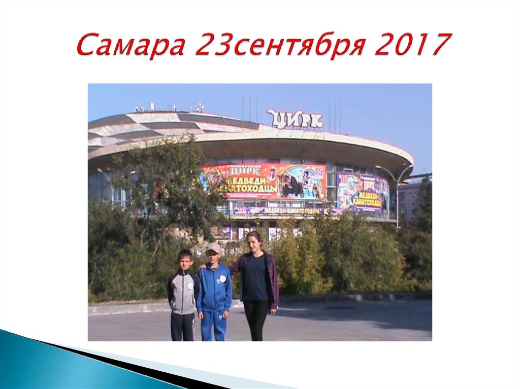 Самара 23сентября 2017