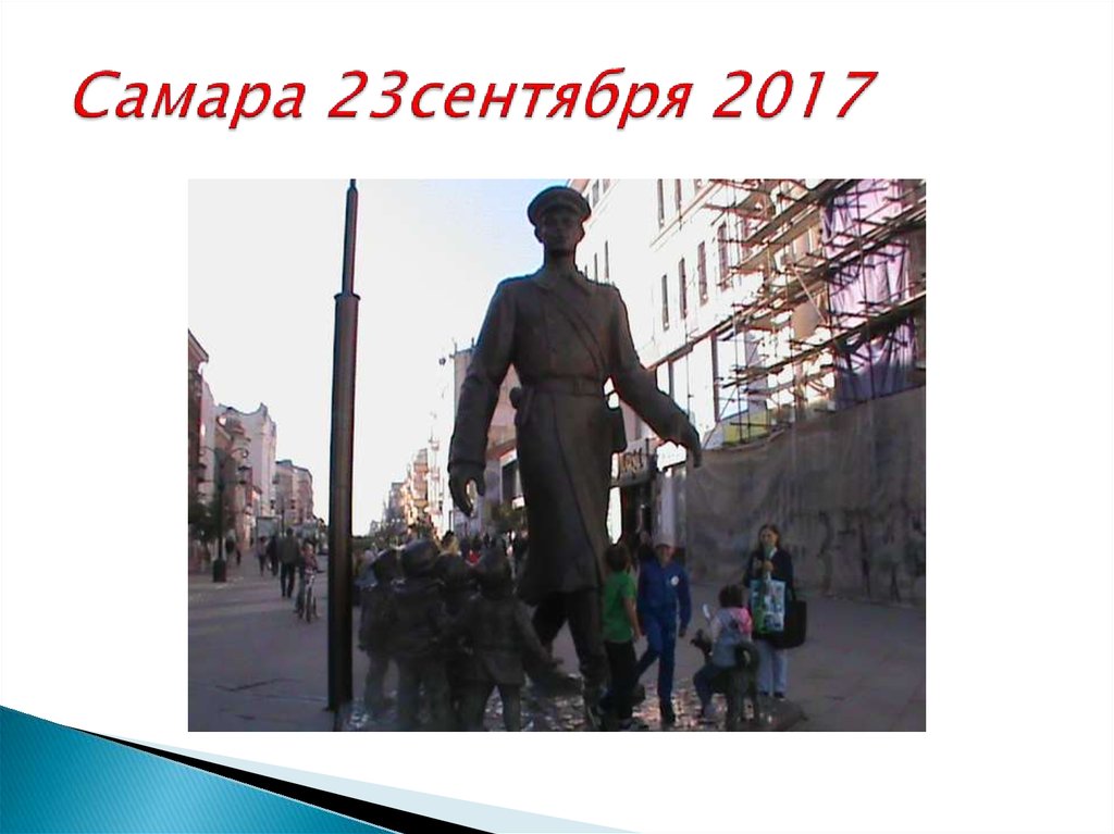 Самара 23сентября 2017