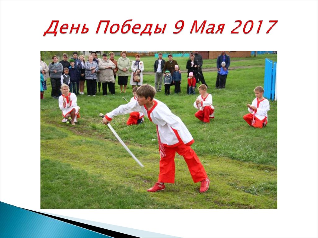 День Победы 9 Мая 2017