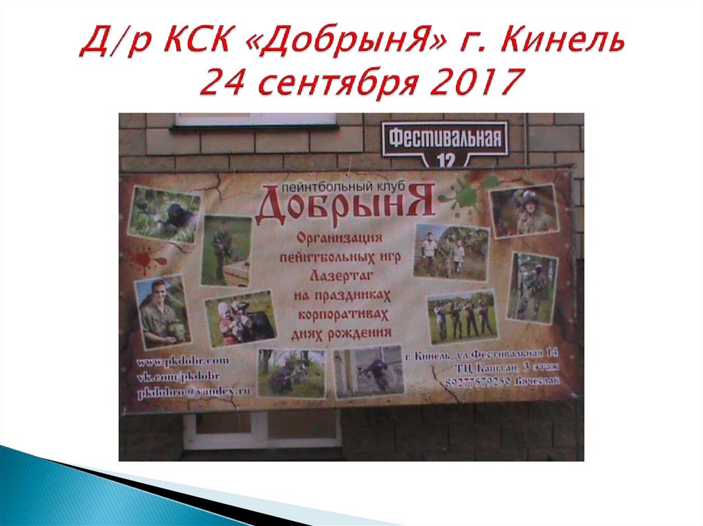 Д/р КСК «ДобрынЯ» г. Кинель 24 сентября 2017