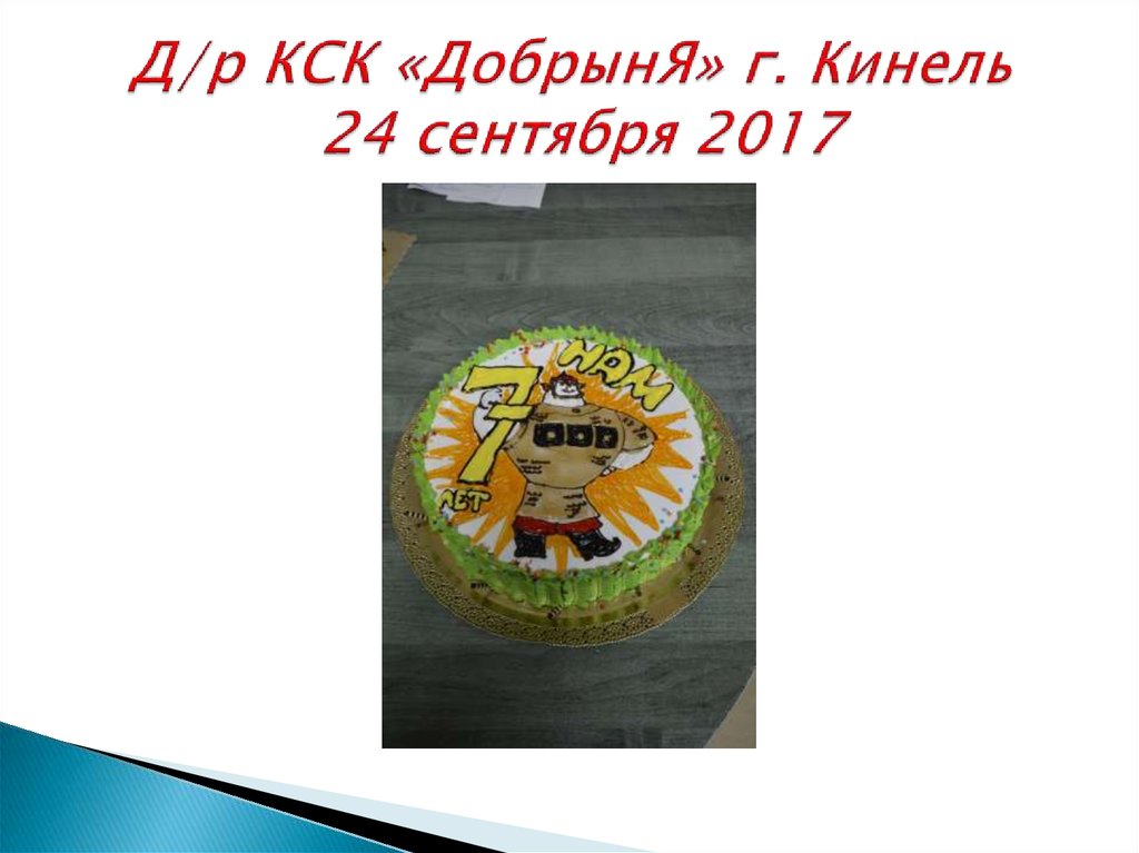 Д/р КСК «ДобрынЯ» г. Кинель 24 сентября 2017