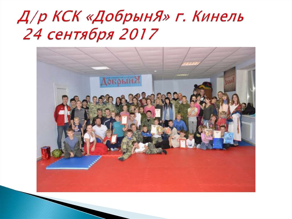 Д/р КСК «ДобрынЯ» г. Кинель 24 сентября 2017