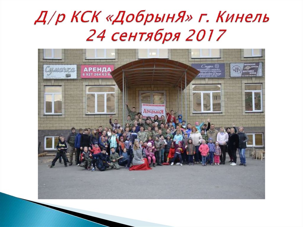 Д/р КСК «ДобрынЯ» г. Кинель 24 сентября 2017