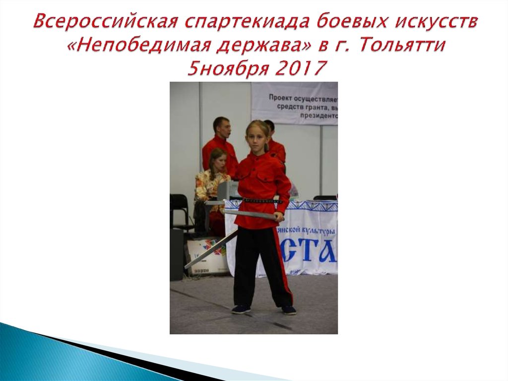 Всероссийская спартекиада боевых искусств «Непобедимая держава» в г. Тольятти 5ноября 2017