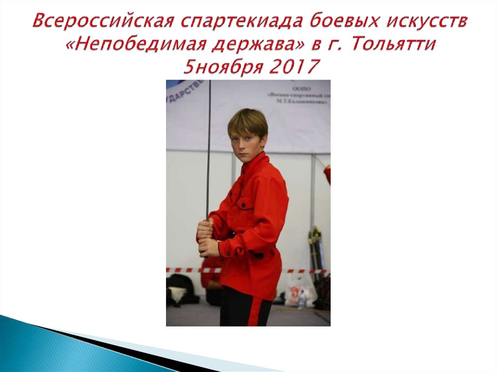Всероссийская спартекиада боевых искусств «Непобедимая держава» в г. Тольятти 5ноября 2017