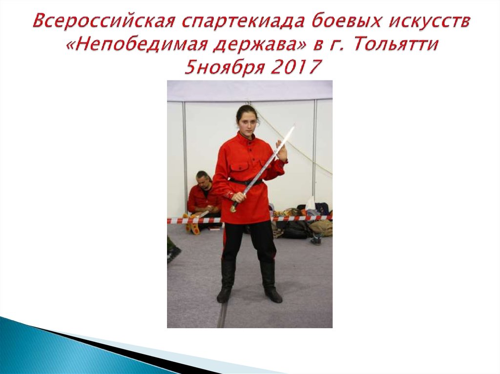 Всероссийская спартекиада боевых искусств «Непобедимая держава» в г. Тольятти 5ноября 2017