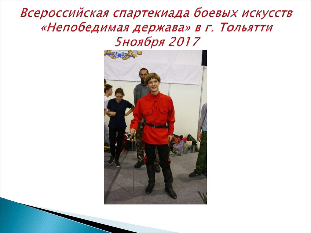 Всероссийская спартекиада боевых искусств «Непобедимая держава» в г. Тольятти 5ноября 2017