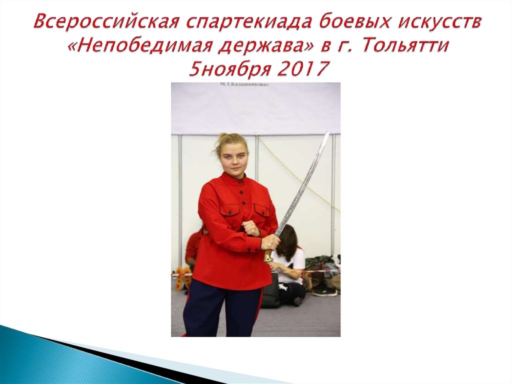 Всероссийская спартекиада боевых искусств «Непобедимая держава» в г. Тольятти 5ноября 2017