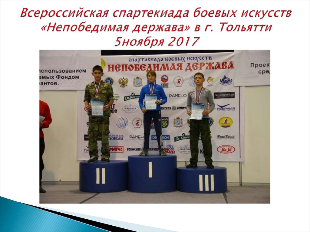 Всероссийская спартекиада боевых искусств «Непобедимая держава» в г. Тольятти 5ноября 2017