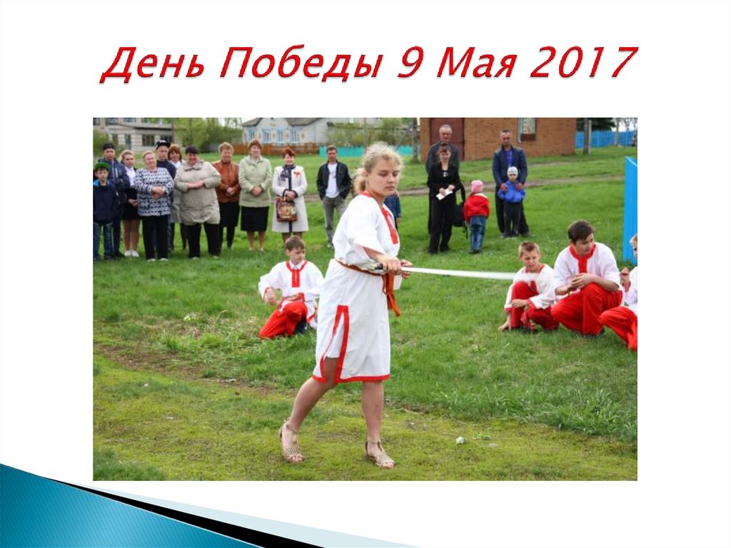 День Победы 9 Мая 2017