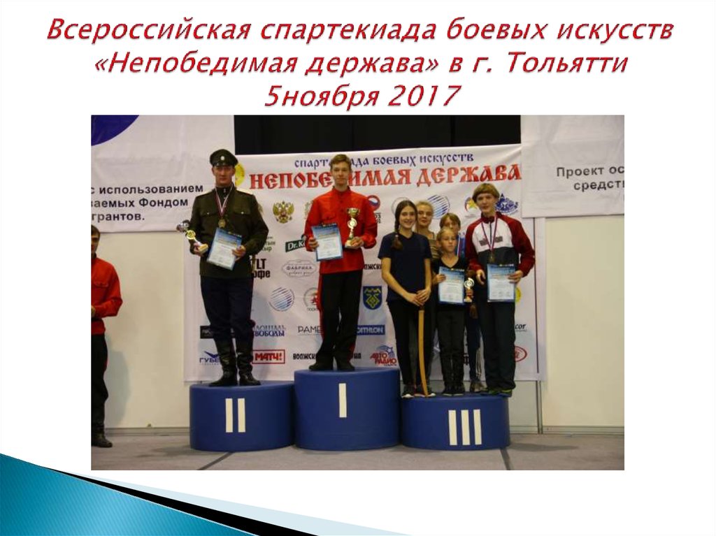 Всероссийская спартекиада боевых искусств «Непобедимая держава» в г. Тольятти 5ноября 2017