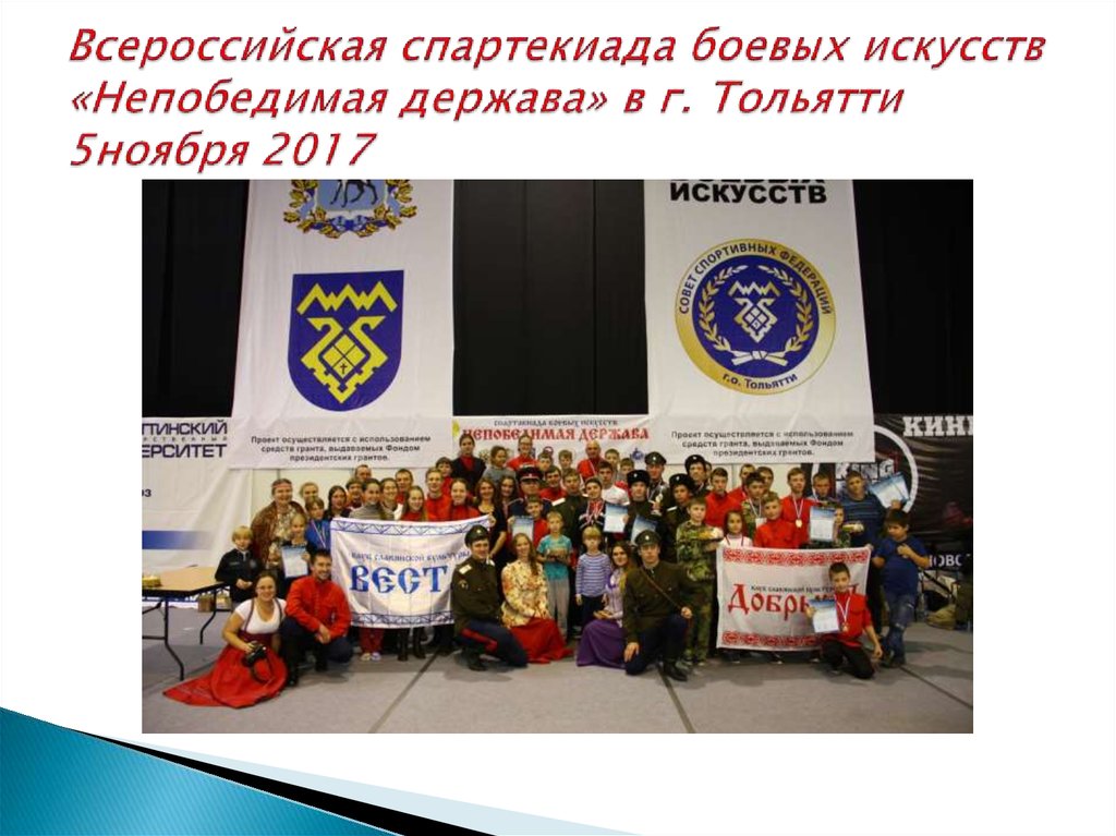 Всероссийская спартекиада боевых искусств «Непобедимая держава» в г. Тольятти 5ноября 2017