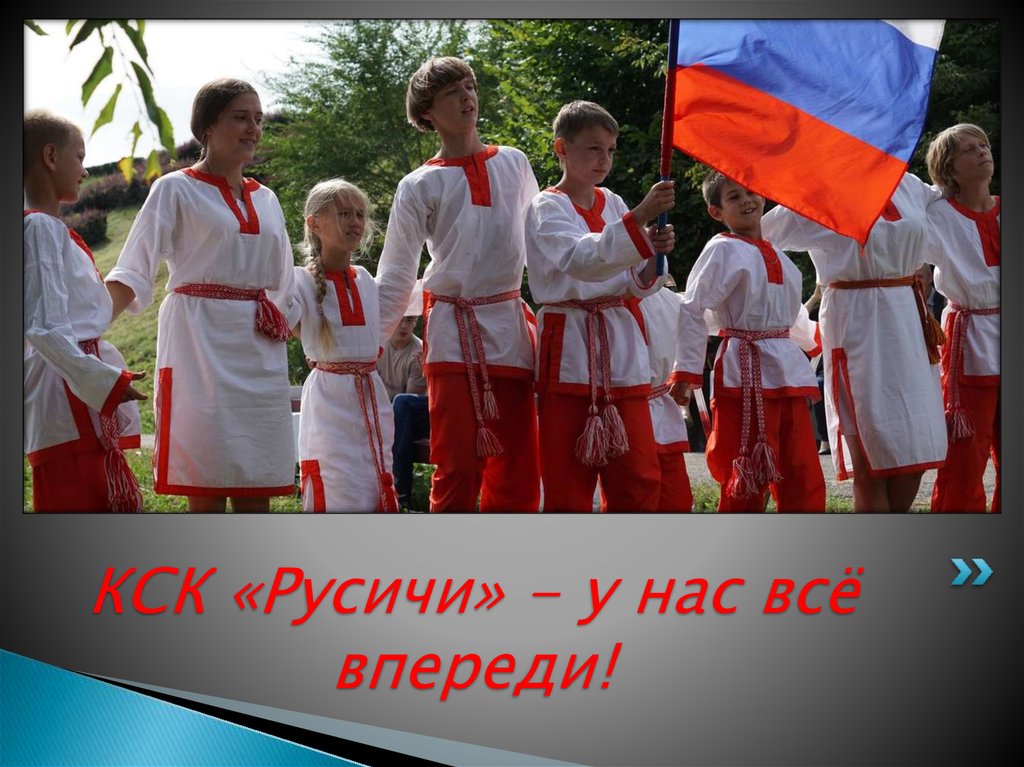 КСК «Русичи» - у нас всё впереди!