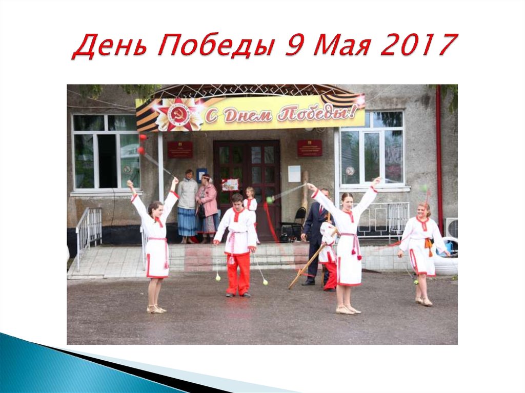 День Победы 9 Мая 2017