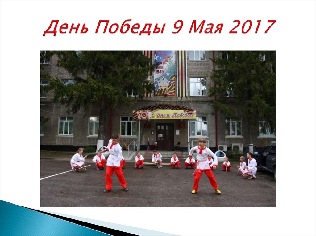 День Победы 9 Мая 2017