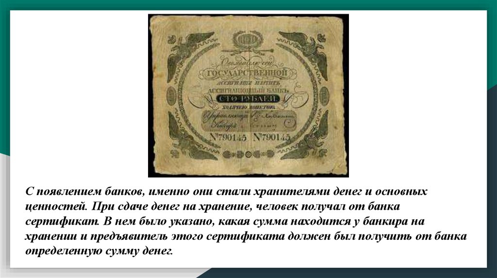 Деньги в указанной сумме. Сертификат на деньги в древности. Сертификат на хранение денег в банках. Сертификат на хранение денег в банке в старину. Хранитель денег и ценностей.