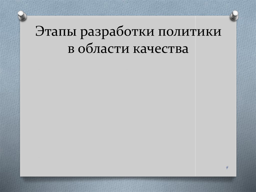 Этапы разработки политики в области качества