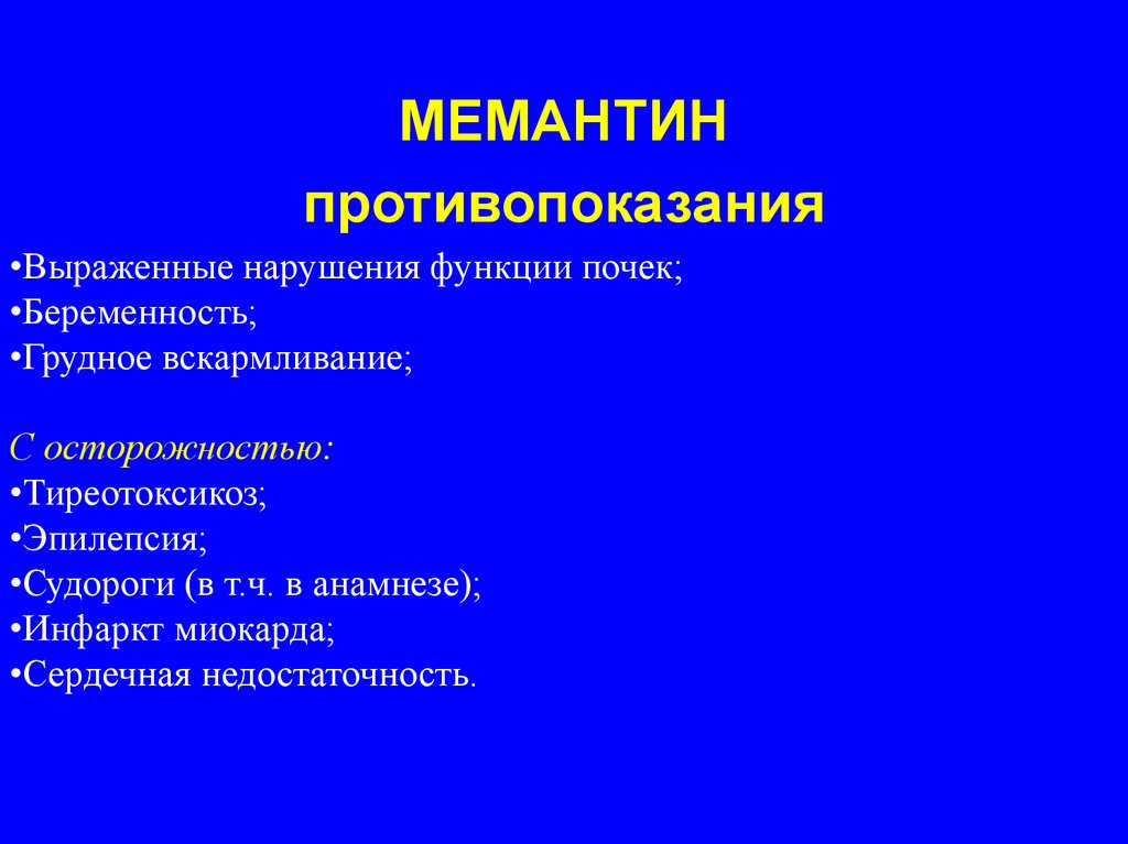 Выраженные нарушения. Мемантин противопоказания. Что такое выраженные нарушения. Деменция противопоказания. Судороги при деменции.