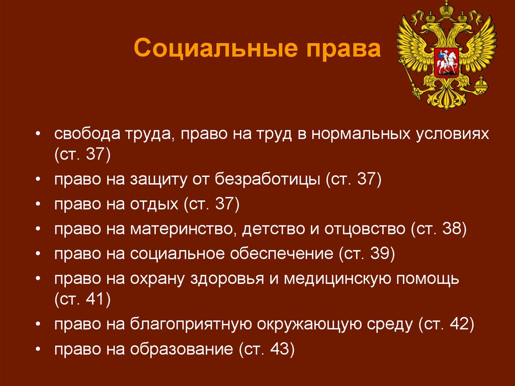 2 относится к 5. Социальные права человека по Конституции. Социальные права и свободы граждан РФ по Конституции. Социальные права статьи Конституции. Какие статьи Конституции относятся к социальным правам.