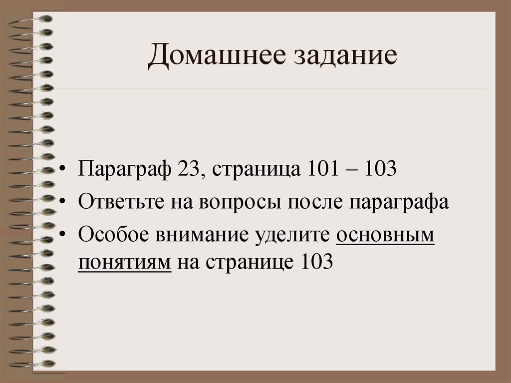 Домашнее задание