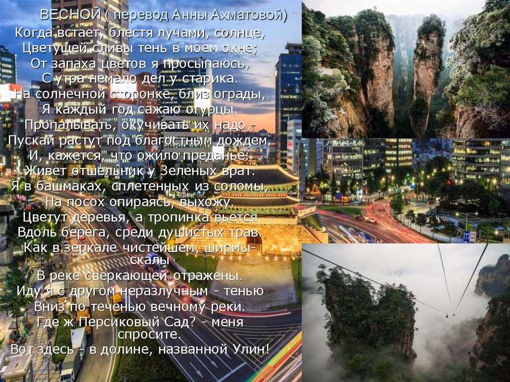 ВЕСНОЙ ( перевод Анны Ахматовой)