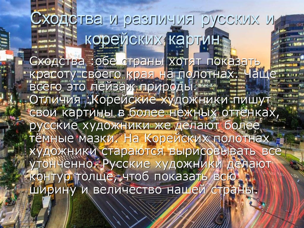 Сходства и различия русских и корейских картин
