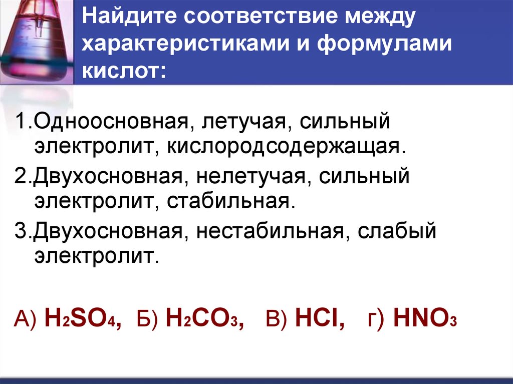 H2s сильная. Найдите соответствие между характеристиками и формулами кислот. Слабая двухосновная кислота. Двухосновная сильная кислота. Двух Основнаы сильная кислота.