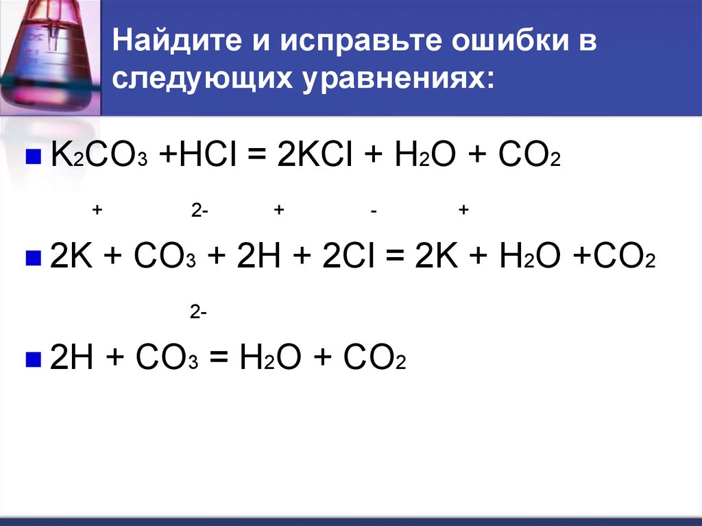Hci na20. K2co3+HCL. K2co3+HCL уравнение реакции. K2co3 2hcl реакция. K2co3 cl2.