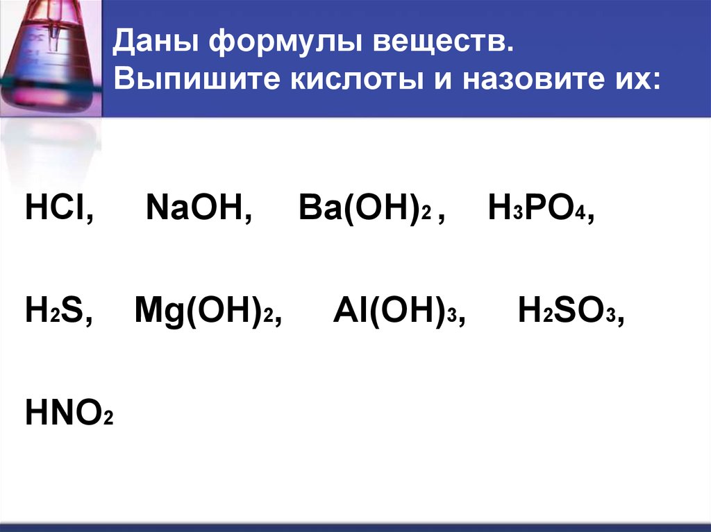 Назвать соединение h2s. Формулы веществ. Формула соединения. Даны формулы веществ. Выпишите кислоты.