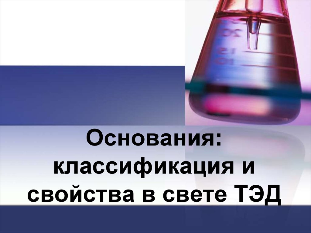 Оксиды в свете тэд 8 класс презентация