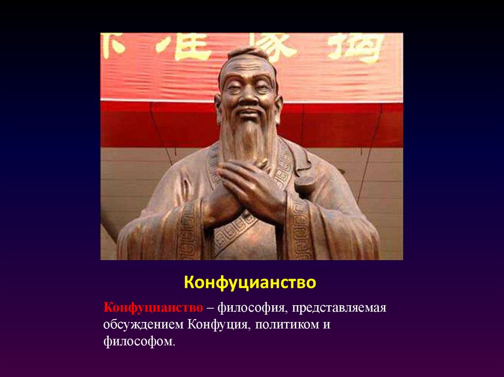 Где было конфуцианство. Конфуцианство. Конфуций философия. Конфуцианство это в философии. Философия Китая конфуцианство.