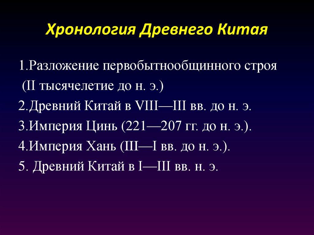 Этапы древнего китая. Хронология древнего Китая. Периодизация древнего Китая. История Китая хронология. Древний Китай хронологические рамки.