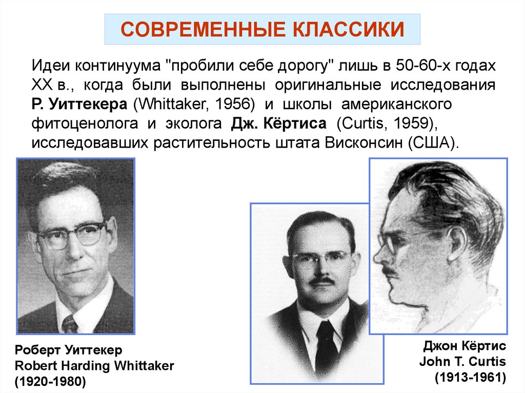 Р исследования. Уиттекер Роберт эколог. Роберт Хардинг Уиттекер (1920 – 1980). Робертом Уиттекером эко система. Классификация Роберта Уиттекера.