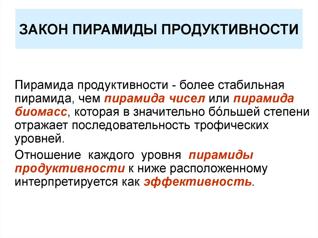 Более стабильно. Пирамида законов. Пирамида продуктивности. «Пирамида продуктивности» — Productivity Pyramid).. Пространственная структура экономики это.