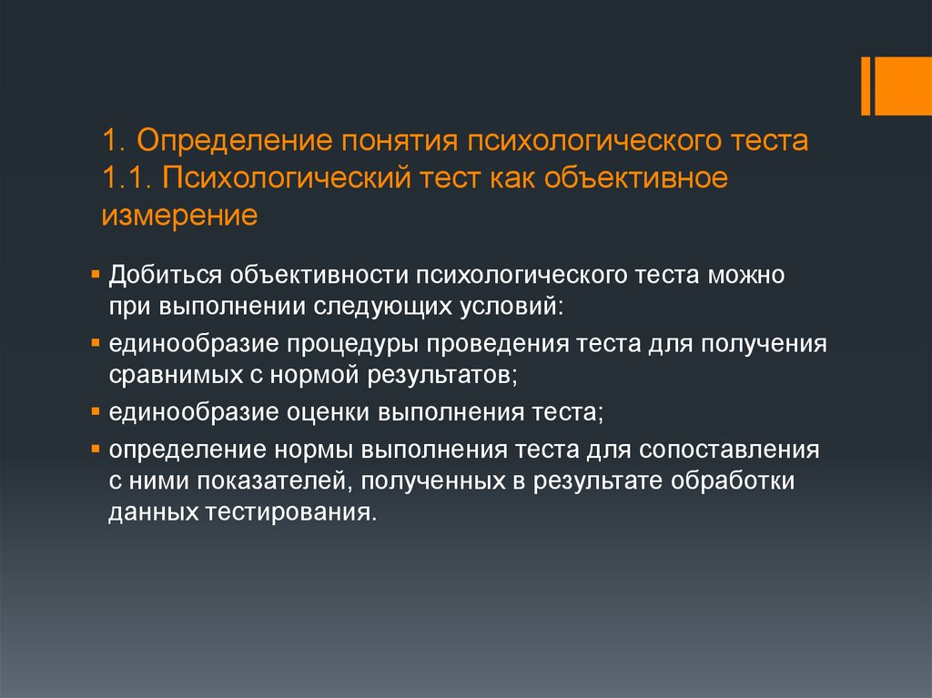 Психологическая мера. Определение понятия тест. Психологическое тестирование понятие. Проведение психологического теста. Понятие о психологическом тесте.