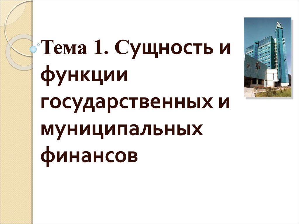 Лекции муниципальные финансы. Сущность государственных и муниципальных финансов. Сущность и функции государственных и муниципальных финансов. Сущность муниципальных финансов. Функции муниципальных финансов.