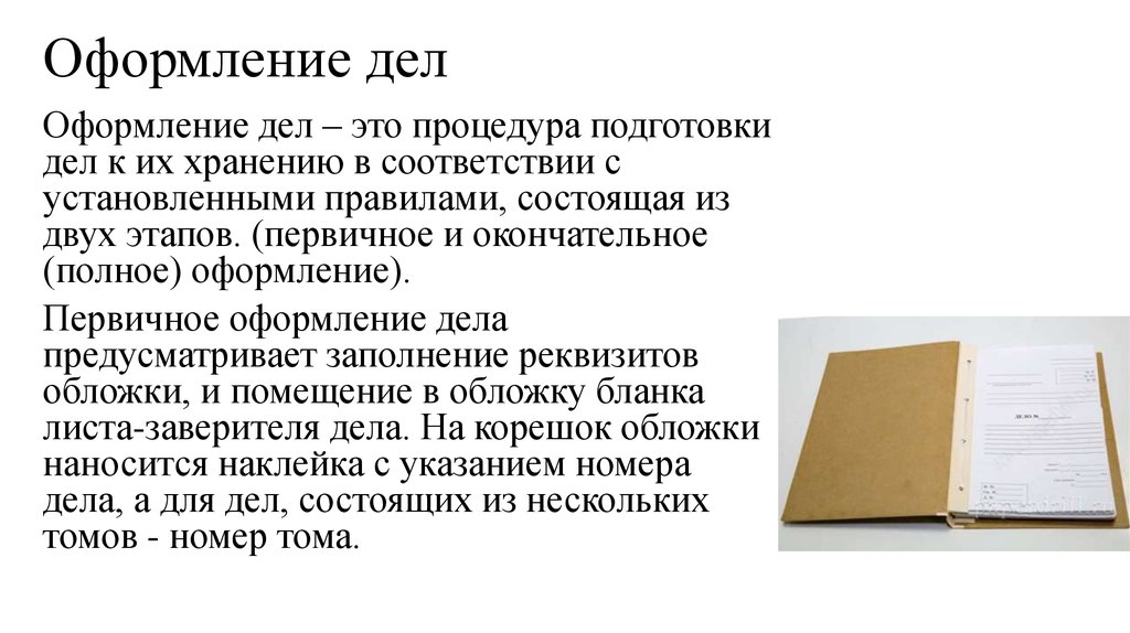 Плотный документ. Формирование дел в архив. Оформление дела в делопроизводстве. Виды оформления дел. Оформление дел с документами.